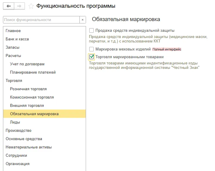 1С:Бухгалтерия 3.0: Администрирование → Функциональность → «Обязательная маркировка»