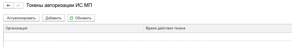 Форма «Токены авторизации ИС МП» в 1С: организации, время действия токена, кнопка «Актуализировать»