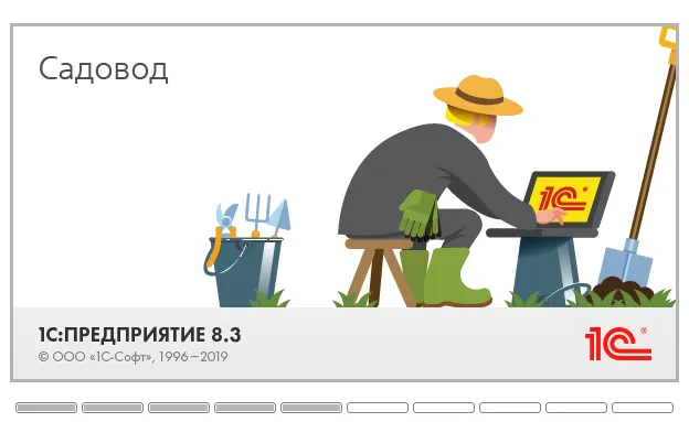 Первый запуск онлайн демо-базы 1С:Садовод