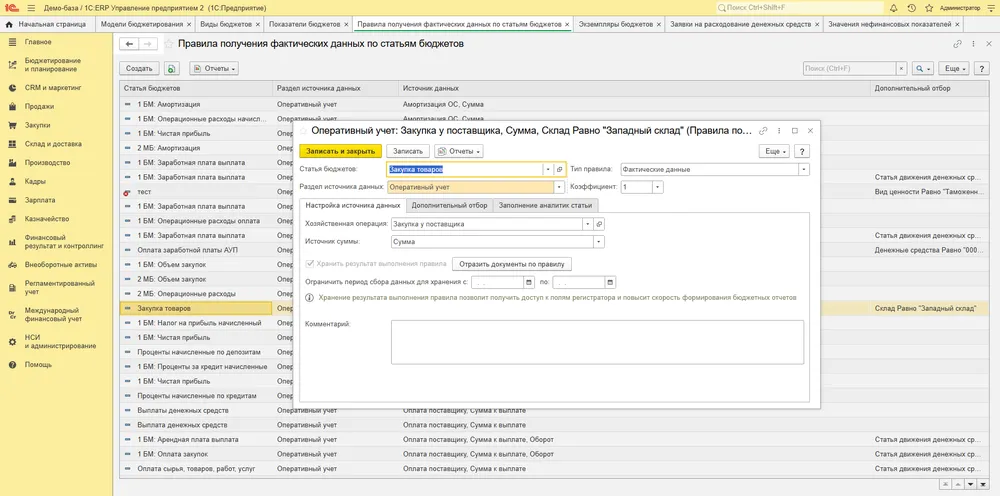 Правило получения фактических данных по статье бюджетов, 1С:ERP