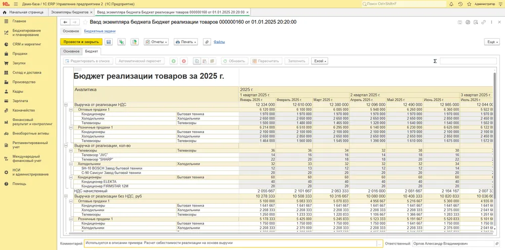 Экземпляр бюджета в табличном вводе, 1С:ERP