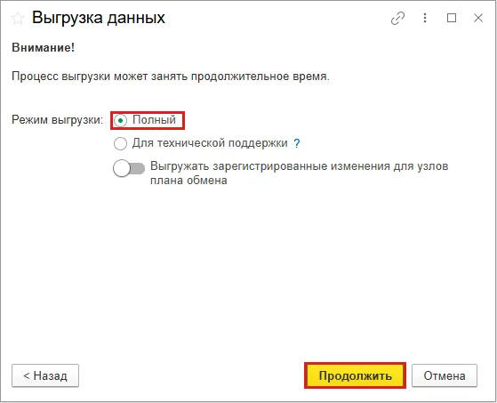 Окно Выгрузка данных в 1С:Фреш, режим выгрузки Полный
